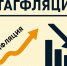 Экономист Татьяна Куликова: Входим в стагфляцию - КПРФ