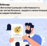 Ведущие специалисты АО «Национальный реестр интеллектуальной собственности» проведут бесплатный вебинар «Интеллектуальная собственность как актив бизнеса: защита и монетизация на маркетплейсах» - Балаковские вести