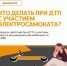 Напоминаем о порядке действий при дорожно-транспортном происшествии с участием средств индивидуальной мобильности - Министерство транспорта и дорожного хозяйства