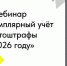 22 июля приглашаем на вебинар «Поэкземплярный учёт и автоштрафы в 2026 году» - Город Мончегорск