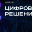 Вологжан приглашают на форум «Цифровые решения» - Правительство Вологодской области