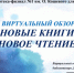 Виртуальный-обзор "Новые книги - новое чтение" - Керченская ЦБС