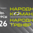 В Мурманской области стартуют конкурсы «Народный тренер» и «Народная команда» - Арктик-ТВ