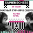 Турниры SapiensChess по рапиду и блицу пройдут в эту субботу - Федерация шахмат