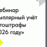 22 июля приглашаем на вебинар «Поэкземплярный учёт и автоштрафы в 2026 году» - Печенгский муниципальный округ
