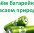 В Смоленской области в ходе экологической акции собрано более 5 тонн отработанных батареек - Газета Искра