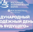 Приглашение к участию в Международном молодежном дне ВЭФ «День будущего» - Вавиловский университет