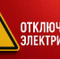 Об отключении электроэнергии 22 и 23 июля - Администрация г. Ейска