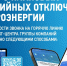 Как оперативно получать информацию о состоянии электроснабжения - Сетевое издание Киришский факел