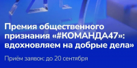 Стартовал прием заявок на премию Правительства Ленинградской области «#КОМАНДА47» - Сетевое издание Киришский факел
