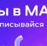 Администрация Куйбышевского района в МАХ! Присоединяйтесь - Куйбышевский район