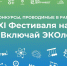 XI Фестиваль науки «Включай ЭКОлогику!» приглашает молодых исследователей к участию в конкурсной программе - ДГТУ