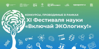 XI Фестиваль науки «Включай ЭКОлогику!» приглашает молодых исследователей к участию в конкурсной программе - ДГТУ