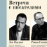 Лев Наумов и Роман Сенчин выступят в Национальной библиотеке - Национальная библиотека