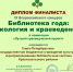 Краеведческий проект ЦБС Красносельского района стал финалистом Всероссийского конкурса «Библиотека года» - Красносельский район