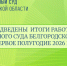 Состоялось заседание Президиума Арбитражного суда Белгородской области, посвященное подведению итогов работы суда за первое полугодие 2026 года - Арбитражный Суд