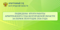 Состоялось заседание Президиума Арбитражного суда Белгородской области, посвященное подведению итогов работы суда за первое полугодие 2026 года - Арбитражный Суд
