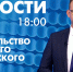 Новости Петербурга к 18:00 - tvspb.ru - ТК Санкт-Петербург