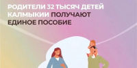  Более 32 тысяч детей Калмыкии получают единое пособие  - Интернет-газета Степные вести