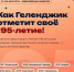 Геленджик будет отмечать 195-летие: 7 дней, 195 невест и один большой флаг! - Администрация г. Геленджика