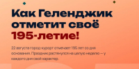 Геленджик будет отмечать 195-летие: 7 дней, 195 невест и один большой флаг! - Администрация г. Геленджика