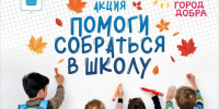 В Геленджике стартует благотворительная акция «Помоги собраться в школу» - Администрация г. Геленджика