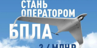 Оператор БПЛА: профессия нового уровня - Администрация г. Геленджика