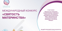 Международный конкурс «Святость материнства – 2026» - Министерство образования и науки