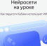 Нейросети в школе: истории успеха педагогов Кубани - Министерство образования и науки