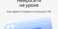 Нейросети в школе: истории успеха педагогов Кубани - Министерство образования и науки