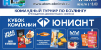 Открытый турнир по боулингу – Кубок компании «ЮНИАНТ» - Администрация города