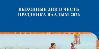 Минтруд Тувы напомнил о короткой рабочей неделе перед Наадымом - ИА Тува-Онлайн