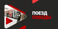 Уникальный иммерсивный музей «Поезд Победы» откроет свои двери для новосибирцев с 28 по 30 июля - Министерство региональной политики