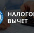 оформить налоговый вычет по расходам на оплату образовательных и медицинских услуг может любой из супругов - фото - 1 - Ельнинский район