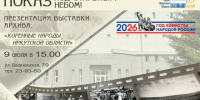 Госархив Иркутской области представляет мультимедийную выставку «Космос начинается с мечты» - Архивное агентство