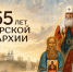 Послание митрополита Тверского и Кашинского Амвросия по случаю 755-летия основания Тверской епархии - Лихославльское благочиние
