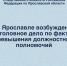 В Ярославле возбуждено уголовное дело по факту превышения должностных полномочий - Следственный комитет