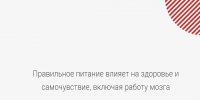 Правильное питание влияет на здоровье и самочувствие, включая работу мозга - Минздрав Республики Хакасия