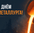 Уважаемые металлурги! Дорогие ветераны отрасли! - Газета Восход