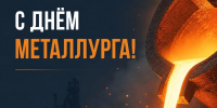 Уважаемые металлурги! Дорогие ветераны отрасли! - Газета Восход