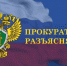 Якутская природоохранная прокуратура разъясняет: «Внесены изменения в земельное законодательство, регулирующее оборот земель сельскохозяйственного назначения». - Росприроднадзор