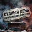 "Судный день для управляющей компании" - Справедливая Россия