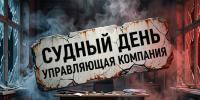 "Судный день для управляющей компании" - Справедливая Россия