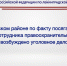 В Тосненском районе по факту посягательства на жизнь сотрудника правоохранительного органа возбуждено уголовное дело - Газета Тосненский вестник