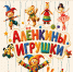 КУКЛА АЛЕНКА ОТМЕЧАЕТ ДЕНЬ РОЖДЕНИЯ - Министерство культуры