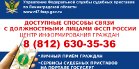 Как можно связаться с судебными приставами Ленинградской области - УФССП ЛО