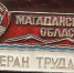 Звание «Ветеран труда Магаданской области» было учреждено в июле 1970 года - Kolyma.Ru