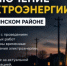 Отключение электроэнергии 22 июля - Чишминский район