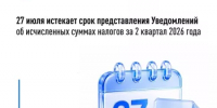 27 июля истекает срок представления Уведомлений об исчисленных суммах налогов за 2 квартал 2026 года - Чишминский район