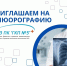 ФЛЮОРОГРАФИЯ БЕЗ ПРЕДВАРИТЕЛЬНОЙ ЗАПИСИ! - ГБУЗ ПК ГКП №5